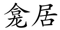 龛居的解释