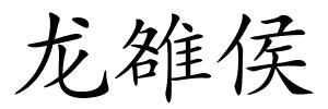 龙雒侯的解释