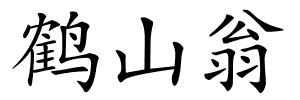 鹤山翁的解释