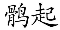 鹘起的解释