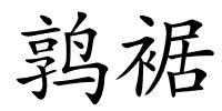 鹑裾的解释