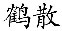 鹤散的解释
