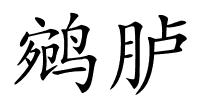 鹓胪的解释
