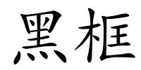 黑框的解释