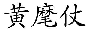 黄麾仗的解释