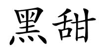 黑甜的解释