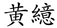 黄繶的解释