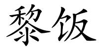 黎饭的解释