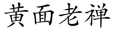 黄面老禅的解释
