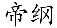 帝纲的解释