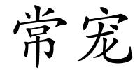 常宠的解释