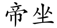 帝坐的解释