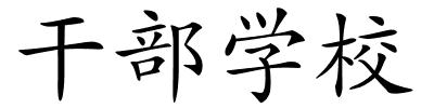 干部学校的解释