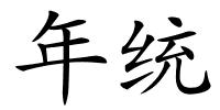 年统的解释