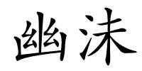 幽沬的解释