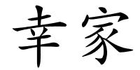 幸家的解释