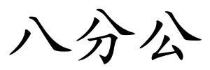 八分公的解释