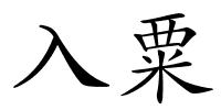 入粟的解释