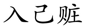 入己赃的解释
