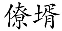僚壻的解释