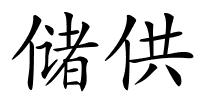 储供的解释