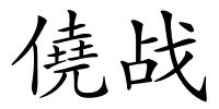 僥战的解释