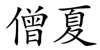 僧夏的解释