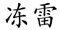 冻雷的解释
