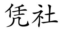 凭社的解释