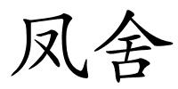 凤舍的解释