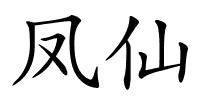 凤仙的解释
