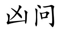 凶问的解释