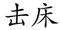 击床的解释