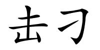 击刁的解释