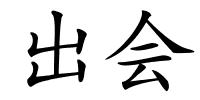 出会的解释