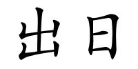 出日的解释