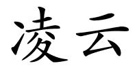 凌云的解释