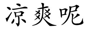 凉爽呢的解释