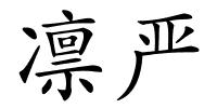 凛严的解释