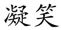 凝笑的解释