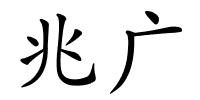 兆广的解释