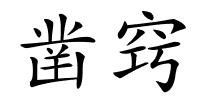 凿窍的解释