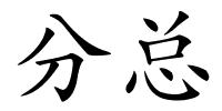 分总的解释