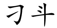 刁斗的解释