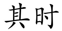 其时的解释