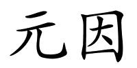 元因的解释