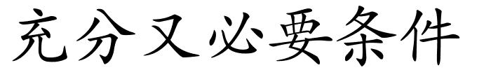 充分又必要条件的解释