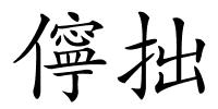 儜拙的解释