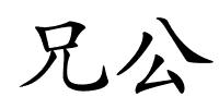 兄公的解释