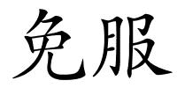 免服的解释
